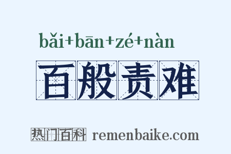 百般责难是什么意思的图片